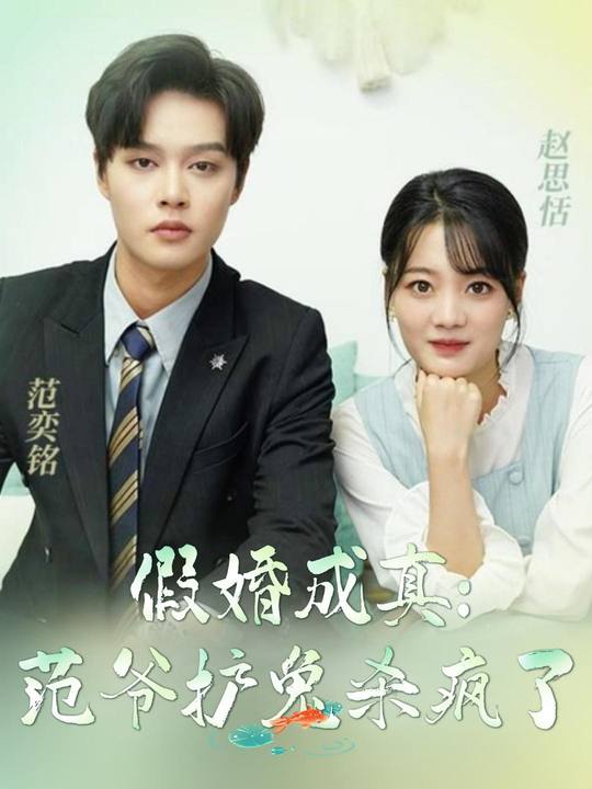 假婚成真:范爷护兔杀疯了封面