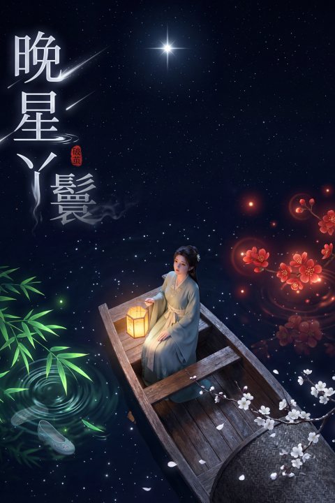 晚星丫鬟封面