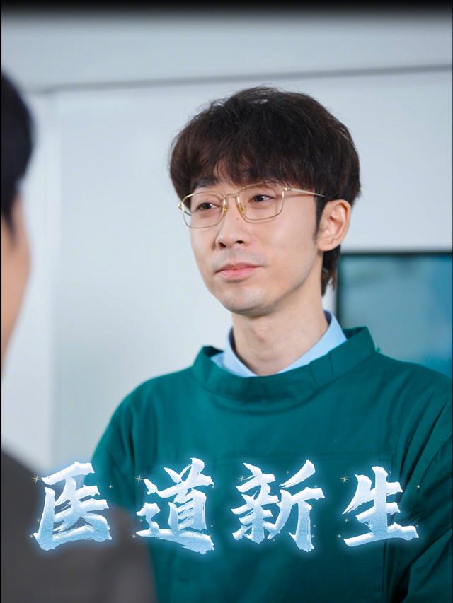 医道新生封面