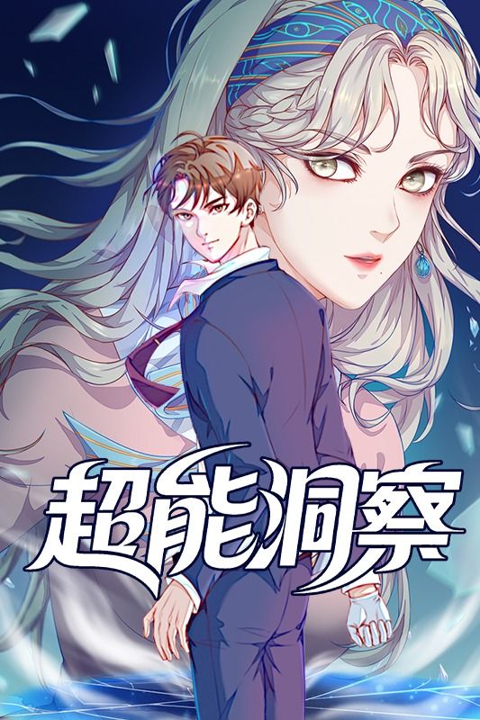 超能洞察封面