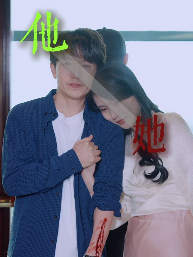 他/她封面