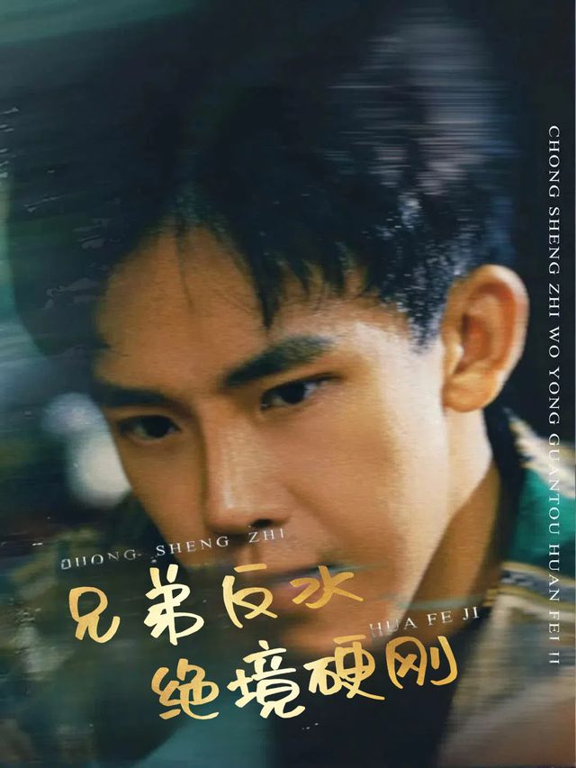 兄弟反水绝境硬刚封面
