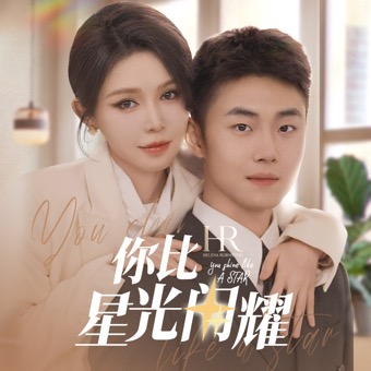 你比星光闪耀封面