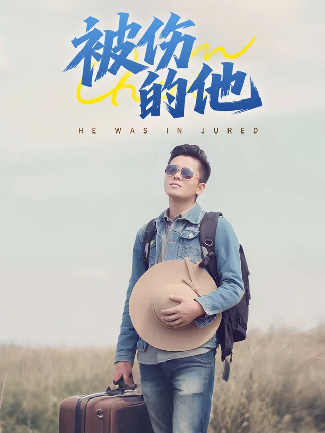 被伤的他封面