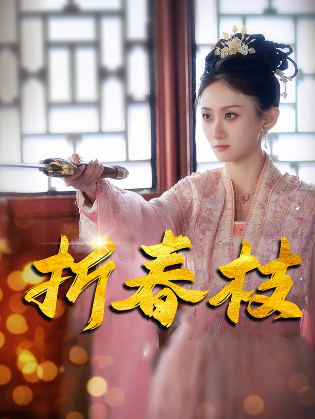折春枝-星恋剧场封面