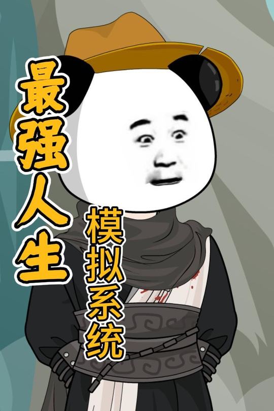 最强人生模拟系统封面