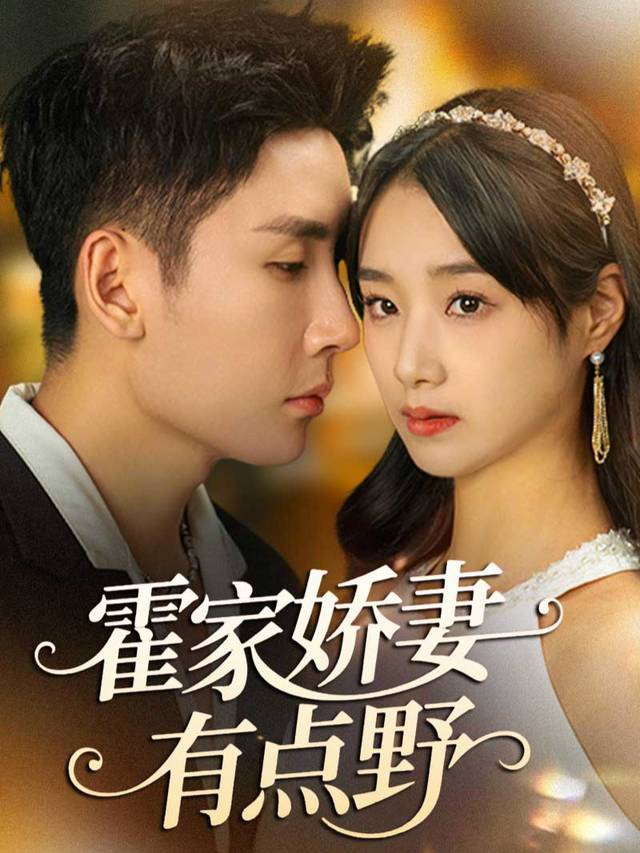 霍家娇妻有点野封面