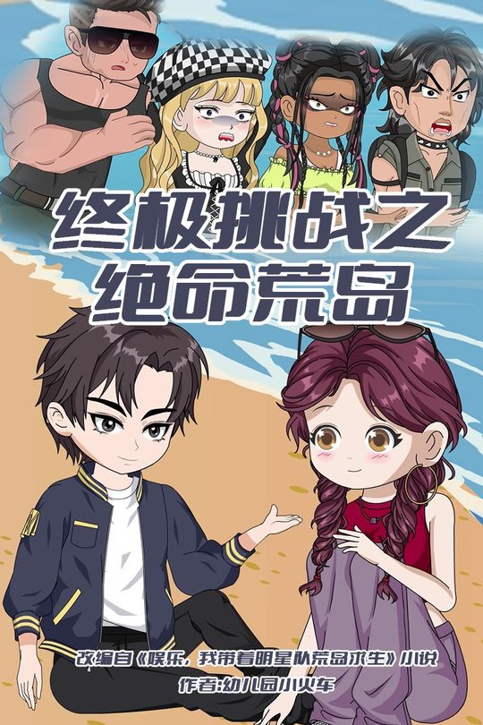 终极挑战之绝命荒岛封面