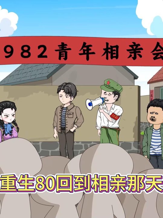 重生80回到相亲那天封面