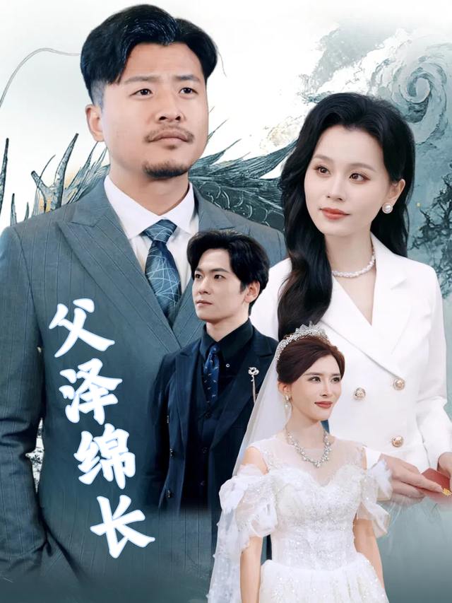父泽绵长封面