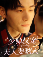 少帅权宠,夫人要翻天封面