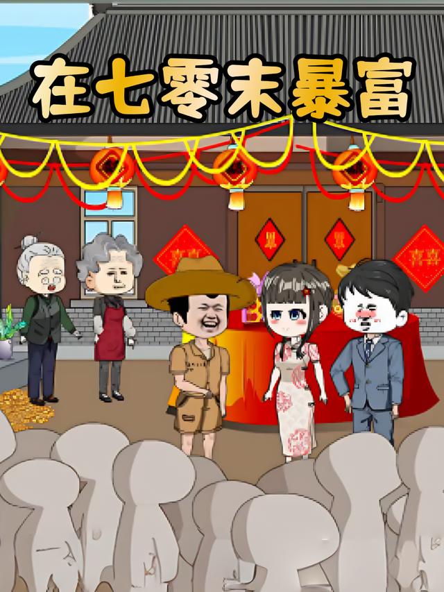 在七零末暴富封面
