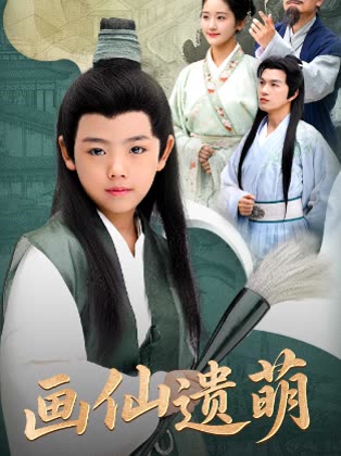 画仙遗萌封面