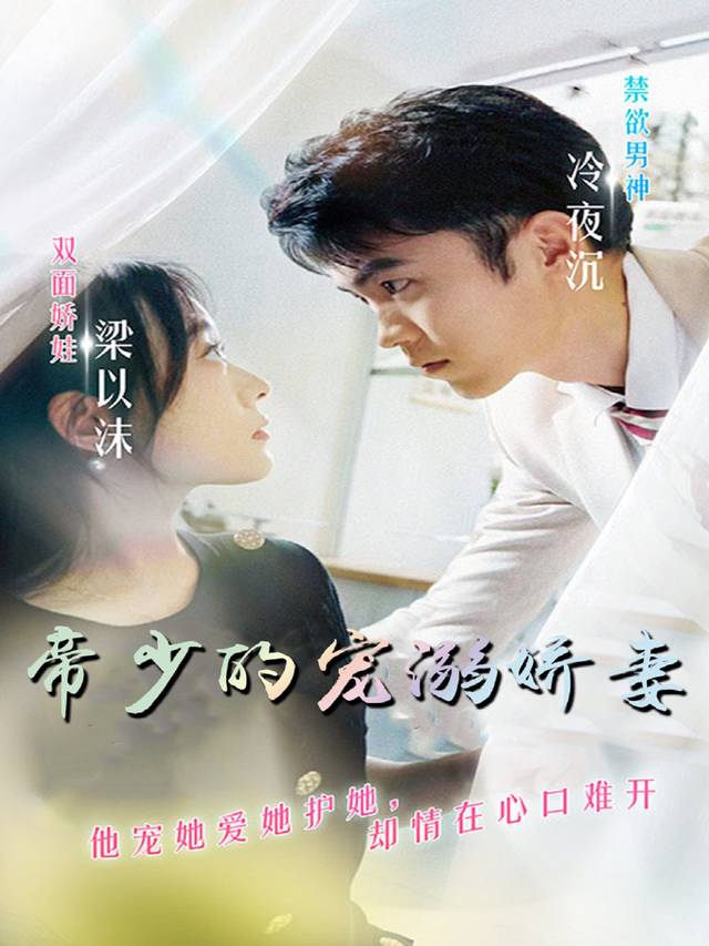 帝少的宠溺娇妻封面