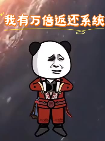 我有万倍返还系统封面