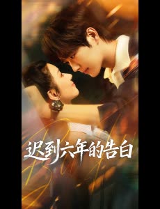 迟到六年的告白封面