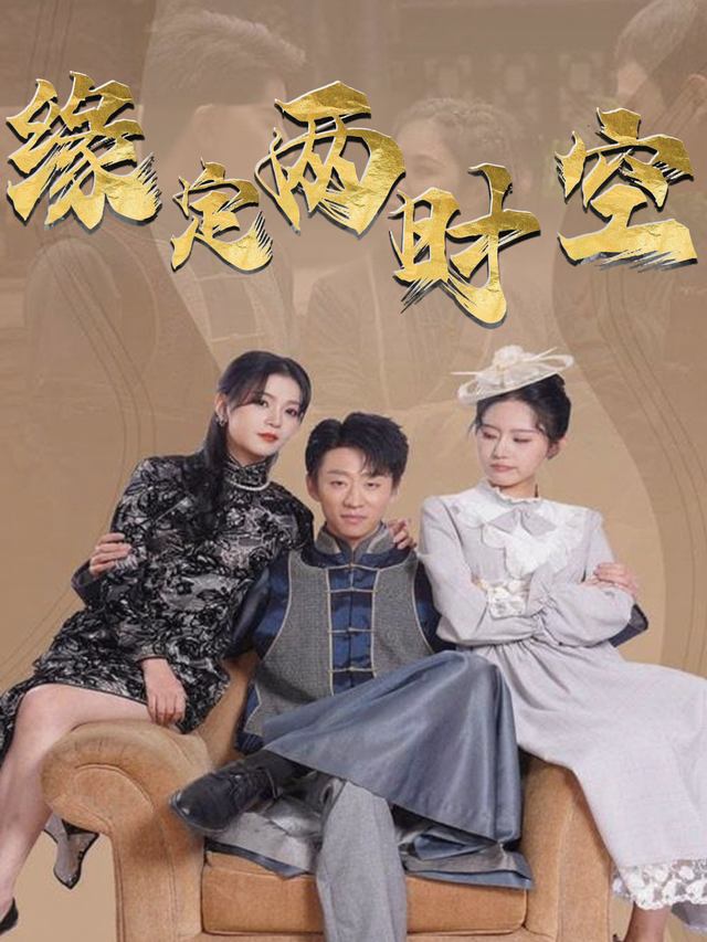 缘定两时空封面