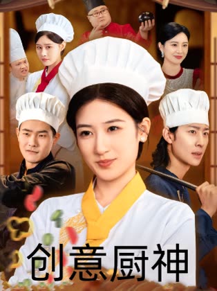 创意厨神封面
