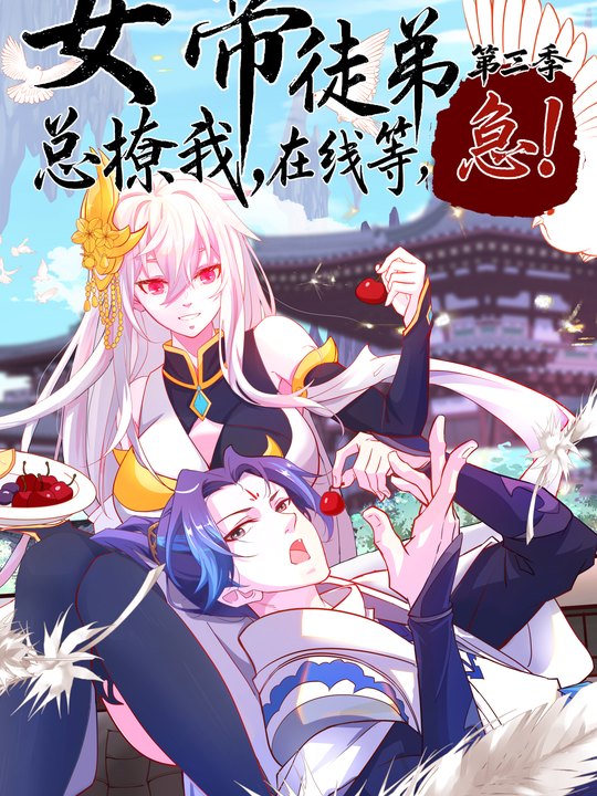 女帝徒儿总撩我,在线等急!第三季(一)封面