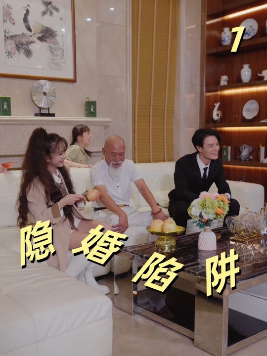 隐婚陷阱封面