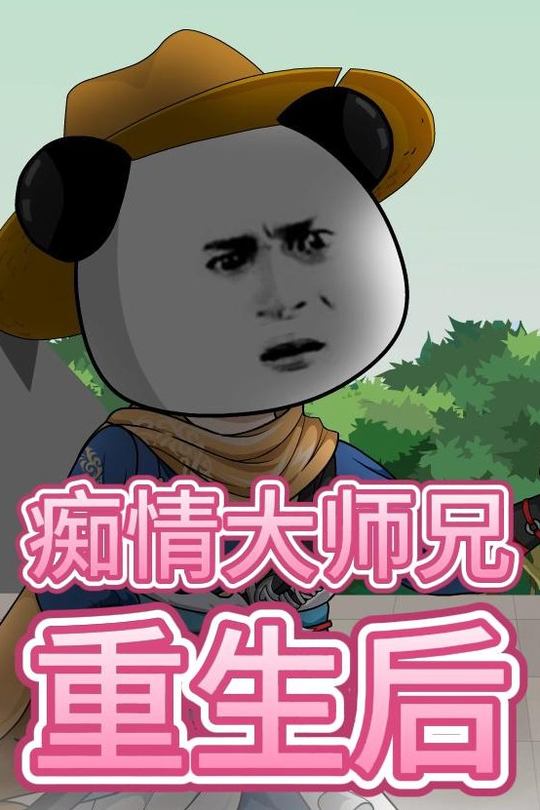 痴情大师兄重生后封面