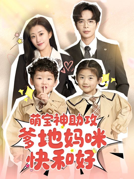 萌宝神助攻:爹地妈咪快和好封面