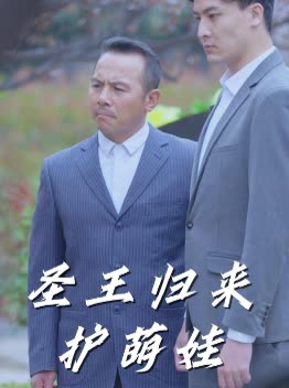 圣王归来护萌娃封面