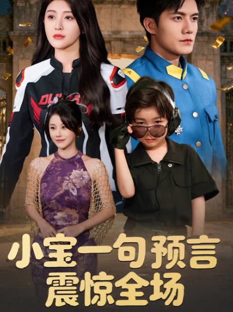 小宝一句预言震惊全场封面