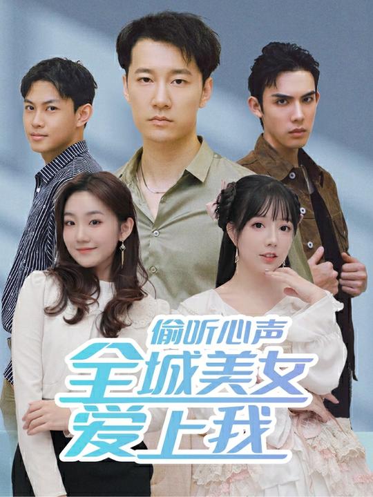 偷听心声,全城美女爱上我封面