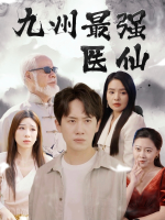 九州最强医仙封面