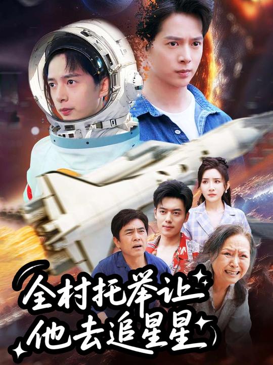 全村托举让他去追星星封面