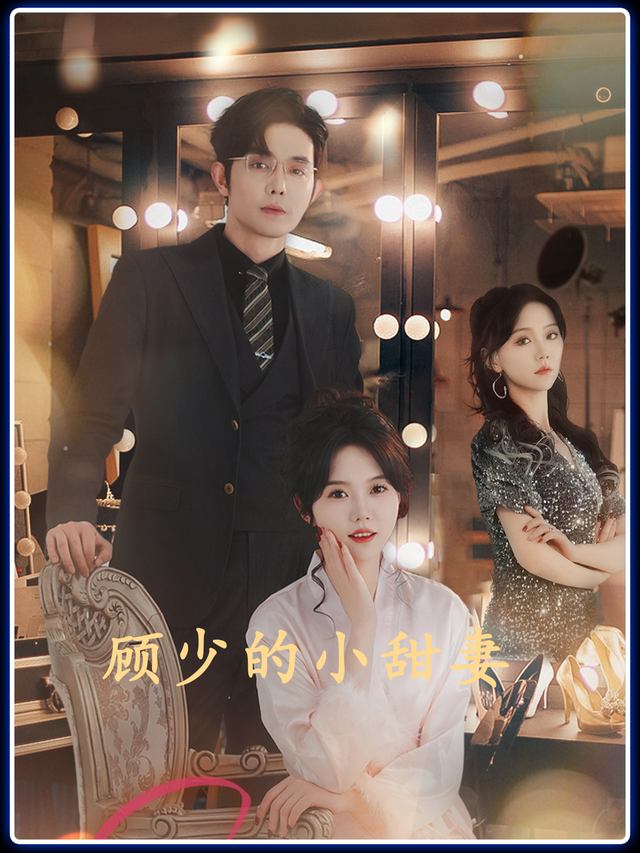 顾少的小甜妻封面