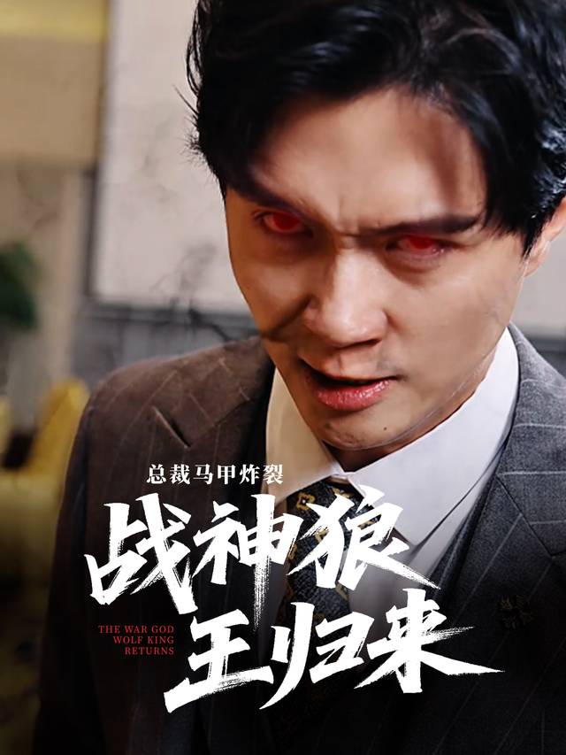 总裁马甲炸裂:战神狼王归来封面