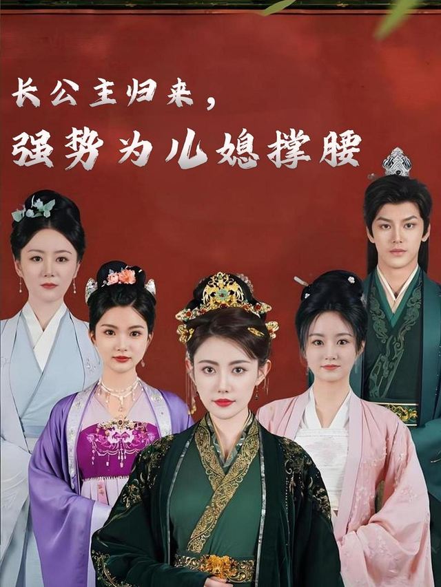 长公主归来,强势为儿媳撑腰封面