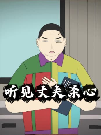 听见丈夫杀心封面