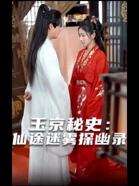 玉京秘史:仙途迷雾探幽录封面