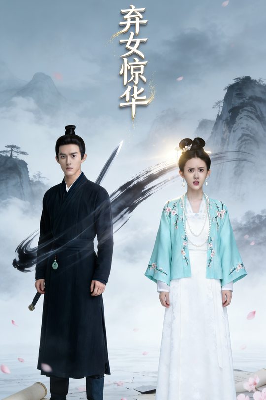 弃女惊华封面