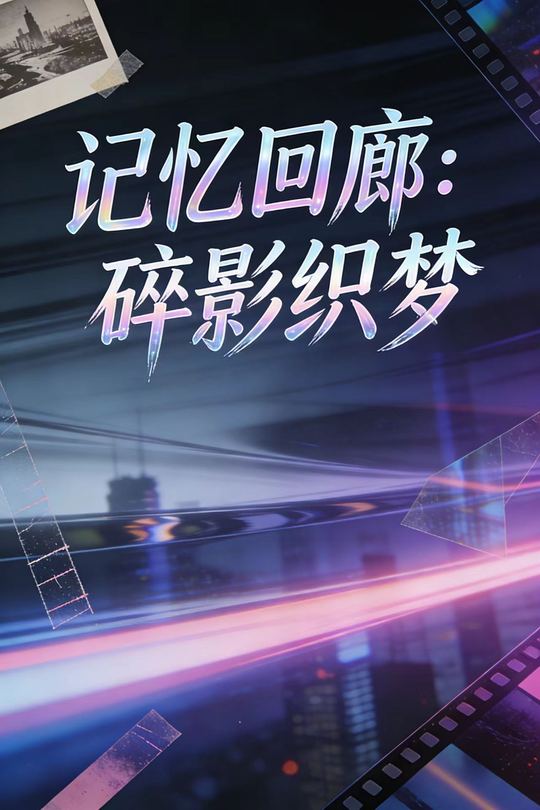 记忆回廊:碎影织梦封面