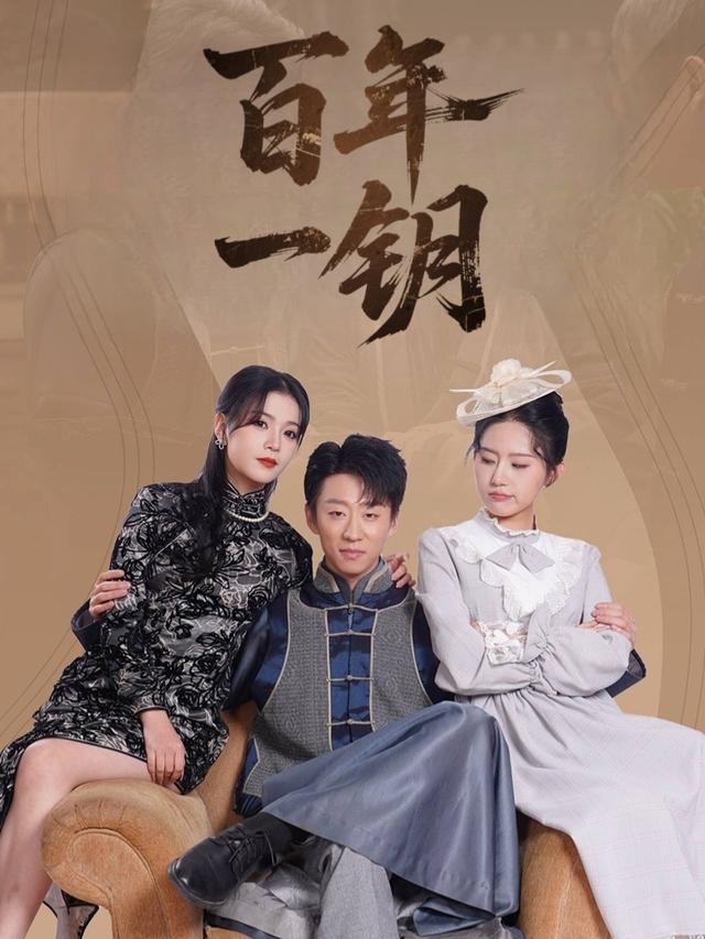 百年一钥封面