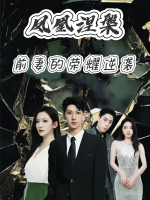 凤凰涅槃:前妻的荣耀逆袭封面