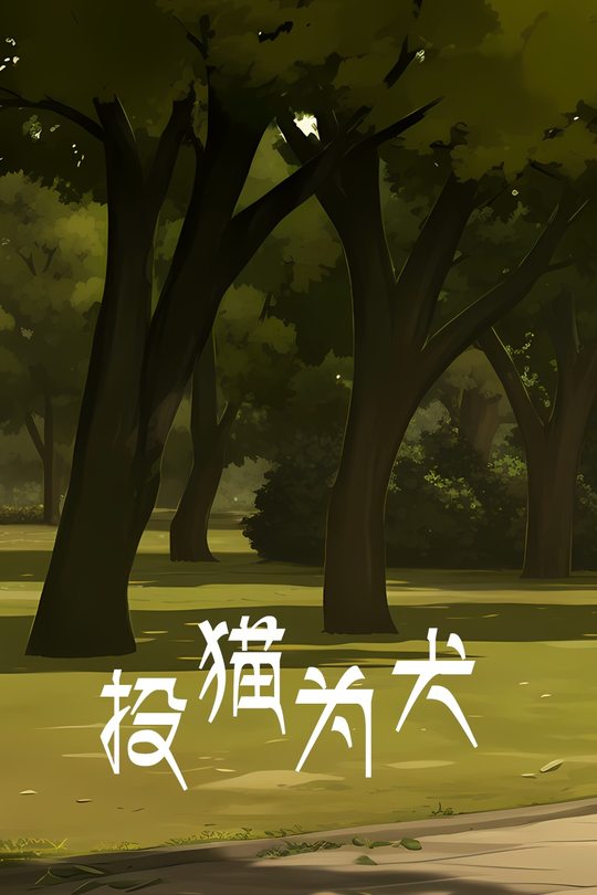 投猫为犬封面