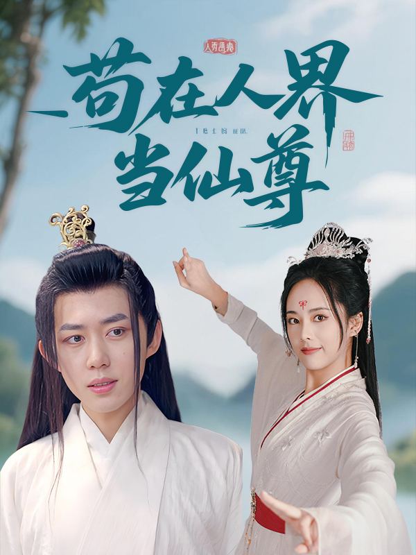 苟在人界当仙尊封面