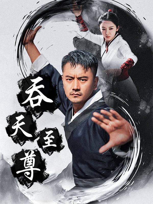 吞天至尊封面