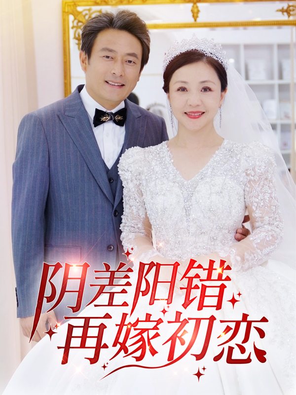 阴差阳错再嫁初恋封面