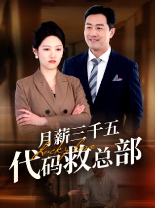 月薪三千五代码救总部封面
