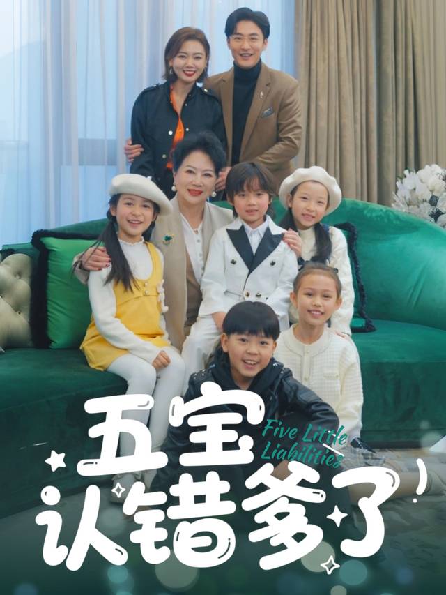 五宝认错爹了封面
