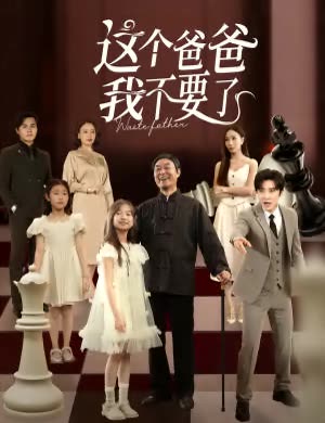 这个爸爸我不要了封面