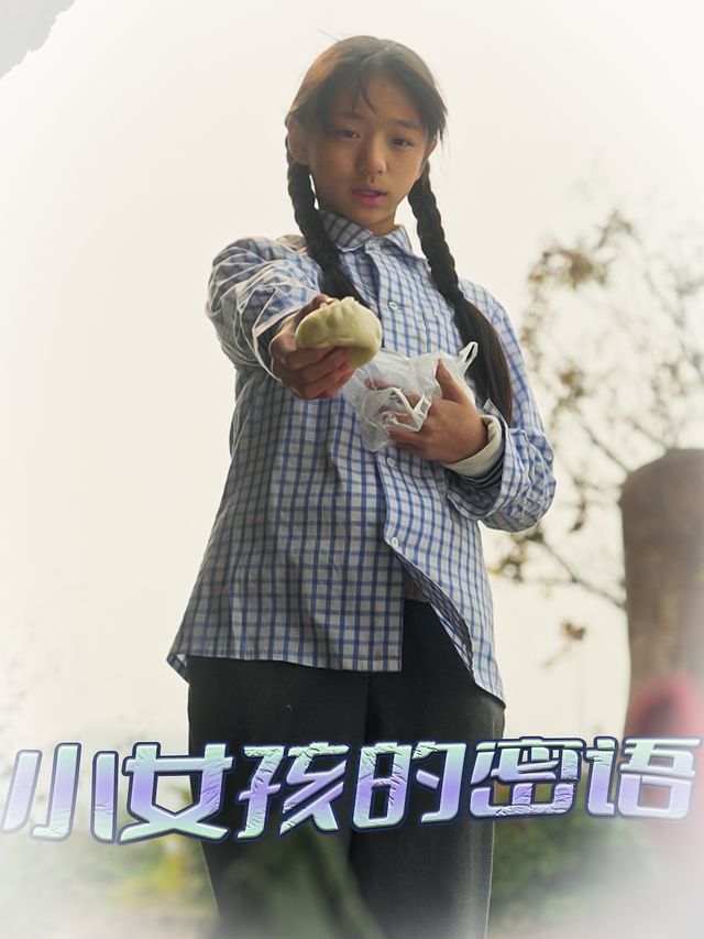 小女孩的密语封面