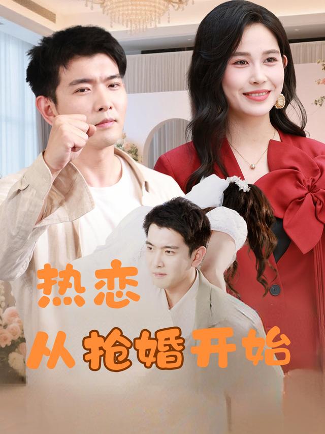 热恋从抢婚开始封面