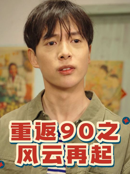 重返90之风云再起封面